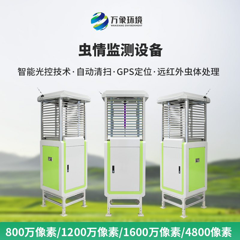 蟲情監(jiān)測設(shè)備對田間病蟲害的防治有什么幫助作用？