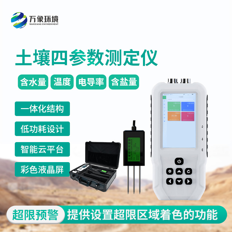 土壤溫濕度電導率含鹽量測定儀提供準確的四參數(shù)測定數(shù)據(jù)