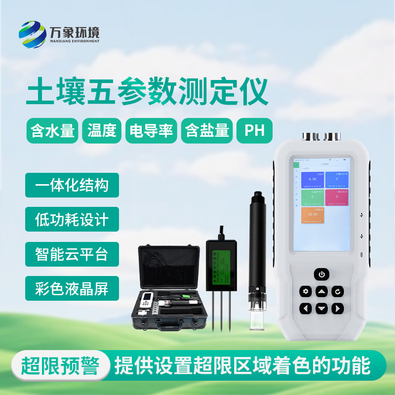 土壤測(cè)量?jī)x，土壤溫濕度、電導(dǎo)率、含鹽量、pH五參數(shù)盡在掌握！