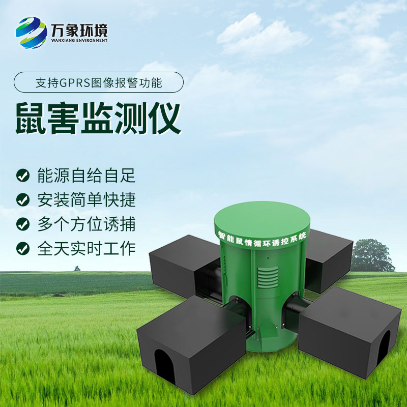 鼠情智能循環(huán)誘控裝置，防控鼠害少不了！