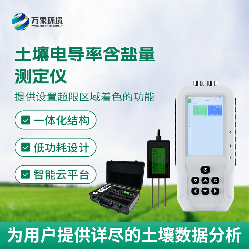 土壤鹽分輕松測，土壤電導(dǎo)率含鹽量測定儀來幫忙！