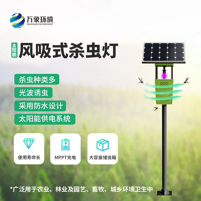 物聯(lián)網(wǎng)風(fēng)吸式殺蟲(chóng)燈的使用竟然有這么多優(yōu)勢(shì)！