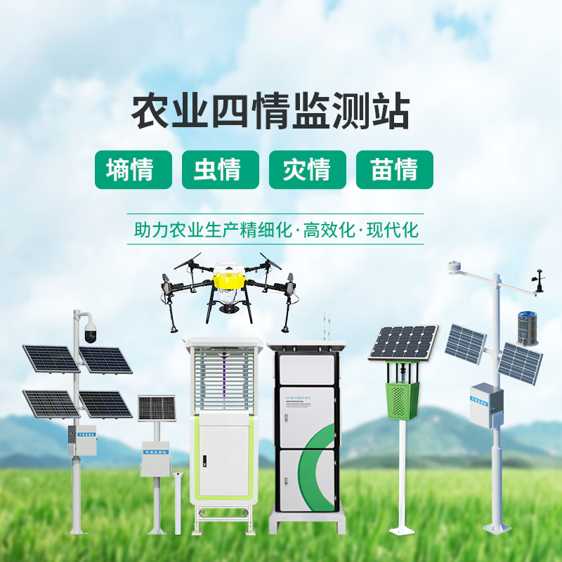 高標(biāo)準(zhǔn)農(nóng)田設(shè)備，農(nóng)業(yè)四情監(jiān)測(cè)指定設(shè)備