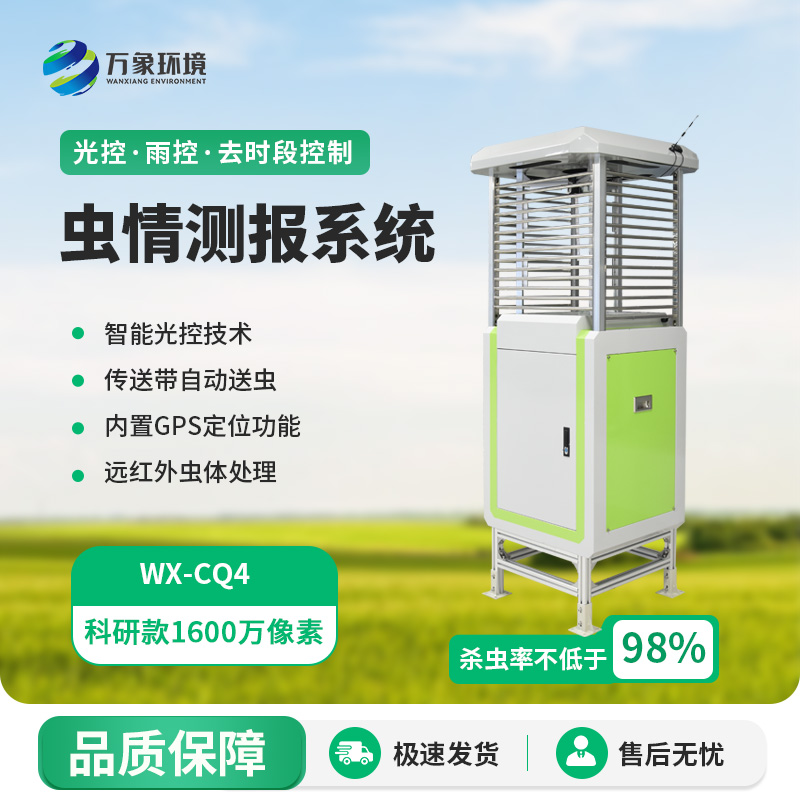 蟲情測(cè)報(bào)監(jiān)測(cè)系統(tǒng)，創(chuàng)新高清技術(shù)監(jiān)測(cè)蟲情