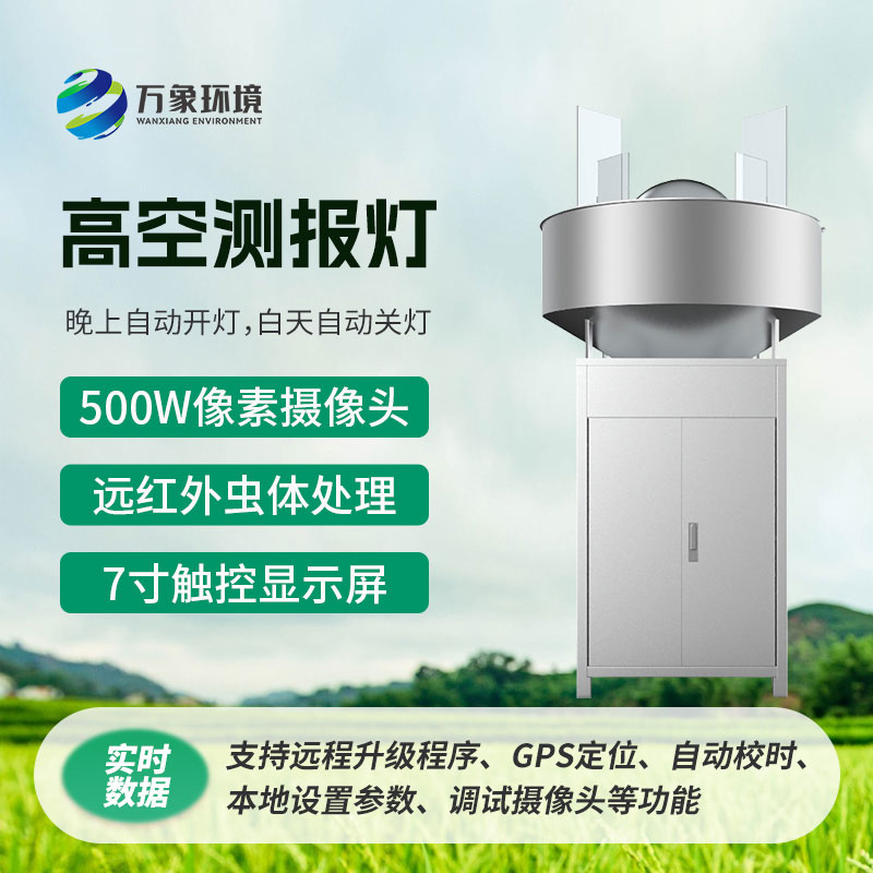 高空測報燈，具有較強(qiáng)的誘捕草地貪夜蛾等高空遷飛性害蟲的作用